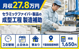 【寮完備】神崎町でセラミックファイバ-製品の成型工程 製造補助｜3交替制の詳細画像