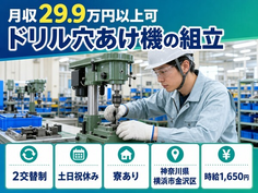 横浜市金沢区へ引っ越してドリル穴あけ機の組立◎寮完備・土日祝休み・時給1,650円の詳細画像