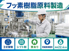 神栖市×寮完備◆フッ素樹脂原料の製造／車通勤OK・正社員の詳細画像