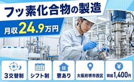 大阪府堺市西区の寮完備求人！フッ素化合物の製造・WEB面接OKの詳細画像