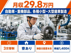 厚木市へ引っ越して各種小型〜大型歯車の製造◎寮完備・3交替制・車通勤OKの詳細画像