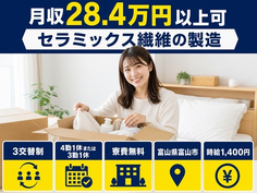 富山市へ引っ越してセラミックス繊維の製造◎寮費無料・未経験OKの詳細画像