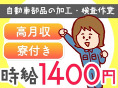 <寮付き!>★ガッツリ稼げる高収入!しかも、ラクラク検査作業♪ 工場内スタッフ〜の詳細画像