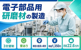 神奈川県茅ヶ崎市の寮完備求人！電子部品の研磨材の製造・未経験OKの詳細画像