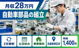 住まいも仕事も明石市で◆自動車部品の組立｜寮費無料・土日休みの詳細画像