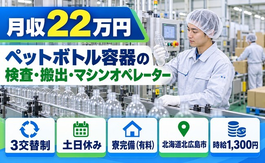 北広島市×寮完備◆ペットボトル容器の検査、搬出、マシンオペレーター／土日休みの詳細画像