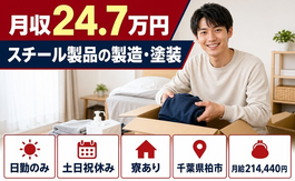 【寮完備】柏市でスチール製品の製造・塗装｜土日祝休み・日勤のみ・未経験OKの詳細画像