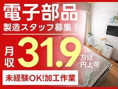 ≪高月収≫月収例31.9万円!だからガッツリ稼げる! ■電子部品の加工業務!【未経験OK】の詳細画像