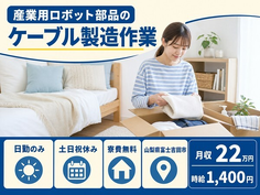 【寮費無料】富士吉田市で産業用ロボット部品のケーブルの製造作業｜土日祝休みの詳細画像