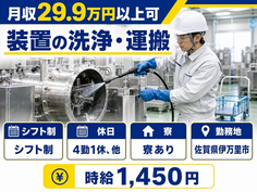 伊万里市へ引っ越して装置の洗浄・運搬◎寮完備・久原駅・未経験OKの詳細画像