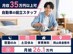 住み込みで働ける自動車の組立スタッフ＜岡山県倉敷市＞寮費無料・月給26.1万円の詳細画像