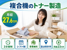 滑川市×寮費無料◆複合機のトナーの製造／未経験OK・残業少なめ・車通勤OKの詳細画像