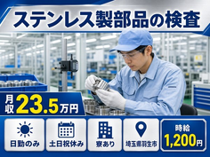 【寮完備】羽生市でステンレス製部品の検査｜土日祝休み・日勤のみ・車通勤OKの詳細画像