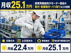 住まいも仕事も壬生町で◆取付・配線取付・バリ取りなどの業務｜寮費無料・月給22.4万円の詳細画像