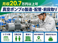 【寮完備】藤沢市で真空ポンプの製造・配管・前段取り｜未経験OK・車通勤OKの詳細画像