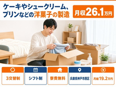 【寮費無料】神戸市西区でプリンなどの洋菓子の製造｜車通勤OK・前払いOKの詳細画像