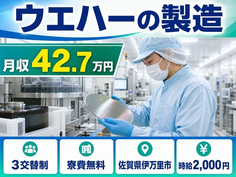 佐賀県伊万里市の寮完備求人！ウエハーの製造・時給2,000円の詳細画像