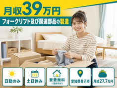 【寮費無料※諸条件あり】高浜市でフォークリフト及び関連部品の製造｜土日休みの詳細画像