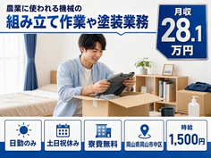 【寮費補助あり】岡山市中区で農業に使われる機械の組み立て作業や塗装業務｜土日祝休みの詳細画像