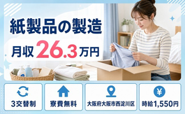 住み込みで働ける紙製品の製造＜大阪府大阪市西淀川区＞寮費無料・時給1,550円の詳細画像