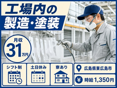 広島県東広島市の寮完備求人！工場内の製造・塗装・土日休み・月収例31万円の詳細画像