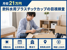 【寮完備】太田市で飲料水用プラスチックカップの目視の検査、梱包、印刷そ｜土日祝休みの詳細画像