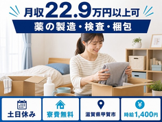 住み込みで働ける薬の製造・検査・梱包＜滋賀県甲賀市＞寮費無料・土日休みの詳細画像