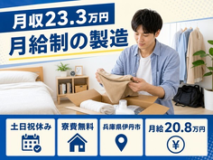 住み込みで働ける月給制の製造＜兵庫県伊丹市＞寮費補助あり・土日祝休みの詳細画像