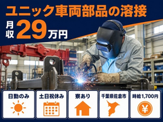 【寮完備】佐倉市でユニック車両部品の溶接｜土日祝休み・日勤のみの詳細画像