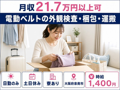 泉南市×寮完備◆電動ベルトの外観の検査・梱包・運搬／土日休み・日勤のみの詳細画像