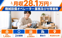 住み込みで働ける機械設備のオペレーター業務及び付帯業務＜埼玉県川口市＞寮完備・2交替制の詳細画像