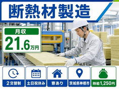 【寮完備】神栖市で断熱材の製造｜土日祝休み・車通勤OKの詳細画像