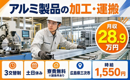 広島県三次市の寮費無料※諸条件あり求人！アルミ製品の加工・運搬・土日休みの詳細画像