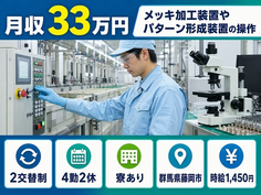 【寮完備】藤岡市でメッキの検査｜時給1,450円・月収例33万円・未経験OKの詳細画像