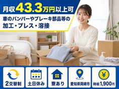 【寮完備】岡崎市で車のバンパーやブレーキ部品等の加工・プレス・溶接｜時給1,900円の詳細画像