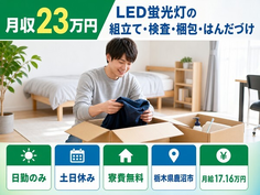 鹿沼市×寮費無料◆LED蛍光灯の組立て・検査・梱包・はんだづけ／土日休みの詳細画像