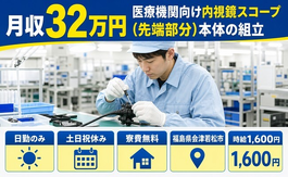 会津若松市へ引っ越して医療機器の組立◎寮費無料・土日祝休み・日勤のみの詳細画像