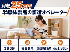 西条市×寮費無料◆半導体製品の機械オペレーション／時給1,500円・未経験OKの詳細画像