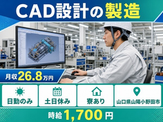 山口県山陽小野田市の寮完備求人！CAD設計の製造・土日休み・日勤のみの詳細画像