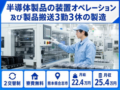 合志市×寮費補助あり◆オペレーション及び製品搬送３勤３休の製造／月給22.4万円の詳細画像