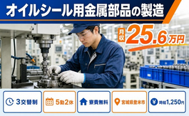 住み込みで働けるオイルシール用金属部品の製造＜宮城県登米市＞寮費無料・3交替制の詳細画像