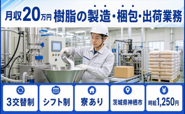 茨城県神栖市の寮完備求人！樹脂の製造・梱包・出荷業務・車通勤OK・WEB面接OKの詳細画像