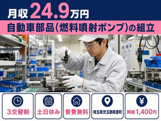 住み込みで働ける自動車部品(燃料噴射ポンプ)の組立＜埼玉県美里町＞寮費無料・土日休みの詳細画像