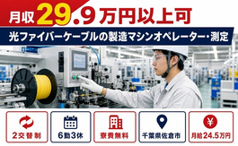【寮費無料】佐倉市で光ファイバーケーブルの製造マシンオペレーター・測定｜未経験OKの詳細画像
