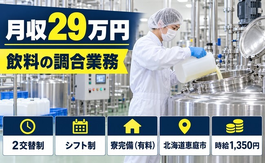 飲料調合業務（北海道恵庭市）寮完備で未経験OK・車通勤OKの詳細画像