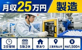 住み込みで働ける樹脂製品の製造＜三重県亀山市＞寮完備・3交替制の詳細画像