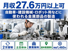 ロボット用などに使われる金属部品の製造（栃木県真岡市）寮費無料で時給1,460円の詳細画像