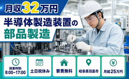 【寮費無料】羽島市で半導体の製造装置の部品製造｜5勤2休・月収例32万円の詳細画像