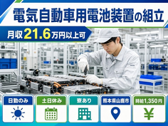 住まいも仕事も山鹿市で◆電気自動車用電池装置の組立｜寮完備・土日休みの詳細画像