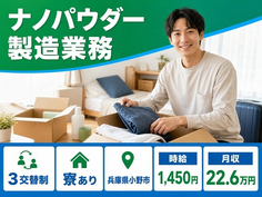 ナノパウダーの製造業務（兵庫県小野市）寮完備で車通勤OK・WEB面接OKの詳細画像